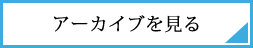 アーカイブを見る